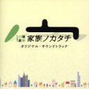 【中古】 TBS系 日曜劇場「家族ノカタチ」オリジナル・サウンドトラック/(オリジナル・サウンドトラック),大間々昂(音楽),兼松衆(音楽),ellie,寝占友...