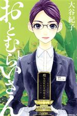 Gentosha Birz - 【中古】 おとむらいさん(1) ビーラブKC／大谷紀子(著者)