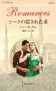 【中古】 シークの隠された妻 ハーレクイン・ロマンス/リン・グレアム(著者),春野ひろこ(訳者)