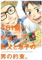 【中古】 461個の弁当は、親父と息子の男の約束。 ビッグC/荒井ママレ(著者),渡辺俊美