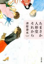 津原泰水(著者)販売会社/発売会社：文藝春秋発売年月日：2016/02/01JAN：9784167905484