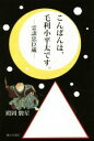 【中古】 こんばんは、毛利小平太です。 霊談忠臣蔵／殿岡駿星(著者)