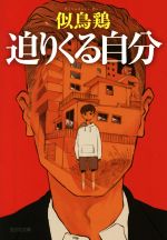 【中古】 迫りくる自分 光文社文庫／似鳥鶏(著者)のサムネイル
