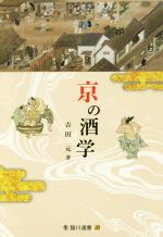 【中古】 京の酒学 臨川選書／吉田元(著者)