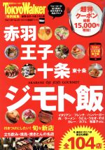 【中古】 赤羽・王子・十条 ジモト飯 東京ウォーカー特別編集 ウォーカームック/KADOKAWA