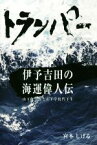 【中古】 トランパー　伊予吉田の海運偉人伝 山下亀三郎と山下学校門下生／宮本しげる(著者)