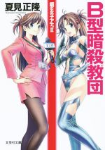 【中古】 B型暗殺教団 鋼の女子アナ。　II 文芸社文庫／夏見正隆(著者)