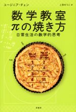 【中古】 数学教室 πの焼き方 日常生活の数学的思考／ユージニア・チェン 著者 上原ゆうこ 訳者 