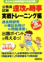 【中古】 公務員試験　速攻の時事