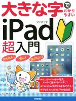 【中古】 大きな字でわかりやすい　iPad超入門　iPad／Air／mini／Pro全対応／リンクアップ(著者)