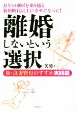 【中古】 離婚しないという選択 新・良妻賢母のすすめ実践編／芙蓉(著者)