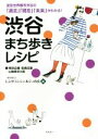 【中古】 渋谷まち歩きレシピ／しぶやコンシェルジュの会(著者)