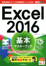 【中古】 Excel　2016　基本マスターブック できるポケット／小舘由典(著者),できるシリーズ編集部(著者)
