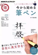 【中古】 まる得マガジン　今から始める筆ペン　ルールを覚えて美しく！(2015年12月−2016年1月) 筆づか..