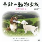 【中古】 奇跡の動物家族　命をつなぐ 愛にあふれた動物たちの、心が癒される50の感動物語 ／ライザ・ロガック(著者),宮垣明子(訳者) 【中古】afb