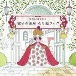 【中古】 放送40周年記念　徹子の部屋　ぬり絵ブック／芸術・芸能・エンタメ・アート