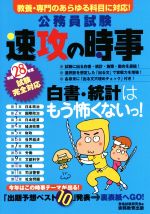 【中古】 公務員試験　速攻の時事(