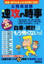 【中古】 公務員試験 速攻の時事(平成28年度試験完全対応)/資格試験研究会(編者)