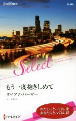 【中古】 もう一度抱きしめて ハーレクイン・セレクト／ダイアナ・パーマー(著者),沖多美(訳者)
