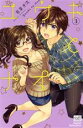 【中古】 ユウキとナオ(3) カルトCスウィートセレクション/若菜光流(著者)