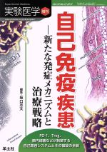 【中古】 自己免疫疾患　新たな発症メカニズムと治療戦略(33－12　2015) 実験医学増刊／坂口志文(編者)