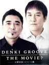 【中古】 DENKI GROOVE THE MOVIE？ ～石野卓球とピエール瀧～（初回生産限定版）／電気グルーヴ