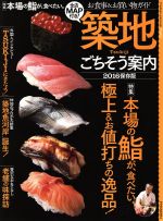  築地　ごちそう案内　保存版(2016) お食事＆お買い物ガイド Futabasha　Supermook／双葉社