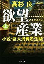 【中古】 欲望産業(上) 小説・巨大消費者金融 光文社文庫／高杉良(著者)