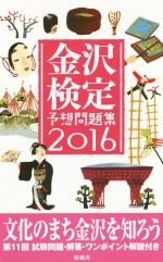 【中古】 金沢検定予想問題集(2016)／時鐘舎