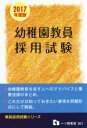 【中古】 幼稚園教員採用試験(2017年度版) 教員採用試験シリーズ/教員採用試験情報研究会(著者)