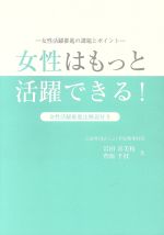 【中古】 女性はもっと活躍できる! 女性活躍推進の課題とポイント/岩田喜美枝(著者),菅原千枝(著者)