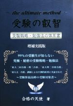 【中古】 受験の叡智　受験戦略・勉強法の体系書　増補実践版 99％の受験生が知らない究極・秘密の受験戦略・勉強法／合格の天使(著者)