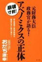 【中古】 元財務大臣政務官が語る！アベノミクスの正体／おだち源幸(著者)