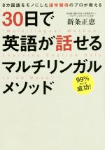 【中古】 30日で英語が話せるマルチリンガルメソッド 8カ国語をモノにした語学習得のプロが教える／新..