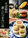【中古】 そば屋の新しいつまみ137品/旭屋出版編集部(編者)