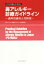 【中古】 鼻アレルギー診療ガイドライン　改訂第8版 通年性鼻炎と花粉症／鼻アレルギー診療ガイドライン作成委員会(著者)