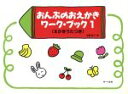 【中古】 おんぷのおえかきワーク・ブック(1) ／遠藤蓉子(著者) 【中古】afb