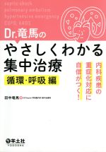 【中古】 Dr.竜馬のやさしくわかる集中治療 循環・呼吸編/田中竜馬(著者)
