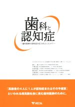 【中古】 歯科と認知症 歯科医師の認知症対応力向上にむけて/道川誠(著者),平野浩彦(著者),吉岡裕雄(著者),福井智子(著者),白野美和(著者)