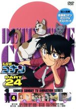 【中古】 名探偵コナン　PART24　Vol．4／青山剛昌（原作）,高山みなみ（江戸川コナン）,山口勝平（工藤新一）,山崎和佳奈（毛利蘭）,須藤昌朋（キャラクターデザイン）,牟田清司（キャラクターデザイン）,大野克夫（音楽）