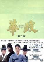 【中古】 華政［ファジョン］＜ノーカット版＞DVD－BOX　第三章／イ・ヨニ,チャ・スンウォン,キム・ジェウォン