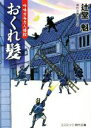 【中古】 おくれ髪 吟味方与力人情控 コスミック・時代文庫／辻堂魁 著者 