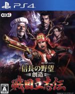 【中古】 信長の野望 創造 戦国立志伝／PS4