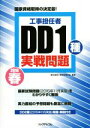 【中古】 工事担任者 DD1種実戦問題(2016 春)/電気通信工事担任者の会