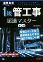 【中古】 1級管工事 超速マスター 第2版/関根康明(著者)