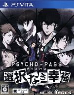 【中古】 PSYCHO−PASS サイコパス 選択なき幸福/PSVITA 【中古】 PSYCHO−PASS サイコパス 選択なき幸福/PSVITA