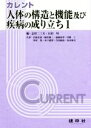 【中古】 カレント 人体の構造と機能及び疾病の成り立ち(1)/志村二三夫(編者),石田均(編者)