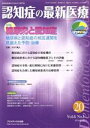 【中古】 認知症の最新医療 2016年1月(Vol.6 No.1) 特集 糖尿病と認知症/フジメディカル出版(編者)