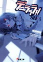 【中古】 デュラララ!!SH(×4) 電撃文庫/成田良悟(著者),ヤスダスズヒト