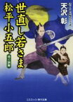 【中古】 世直し若さま　松平小五郎　葵の演舞 コスミック・時代文庫／天沢彰(著者)